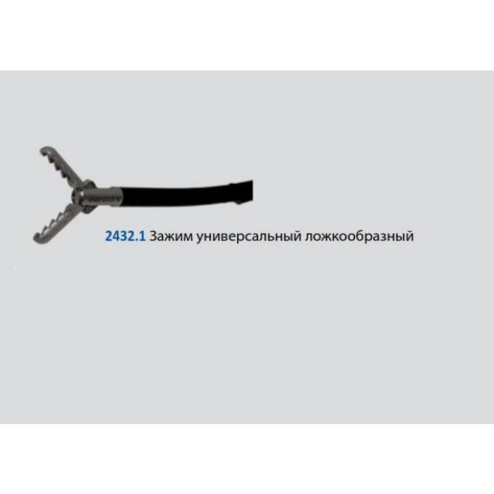 Зажим (универсальный ложкообразный, монополярный, модульный, изогнутый ствол, диам. 5 мм, длина 360 мм)