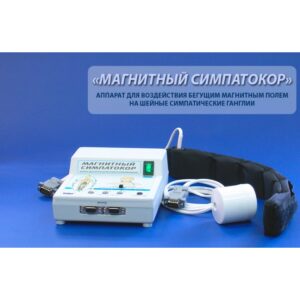 Аппарат МАГНИТНЫЙ СИМПАТОКОР